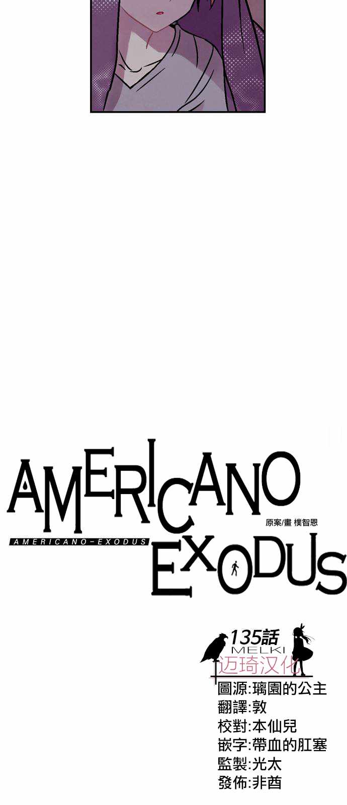 《Americano-exodus》漫画 exodus 135话