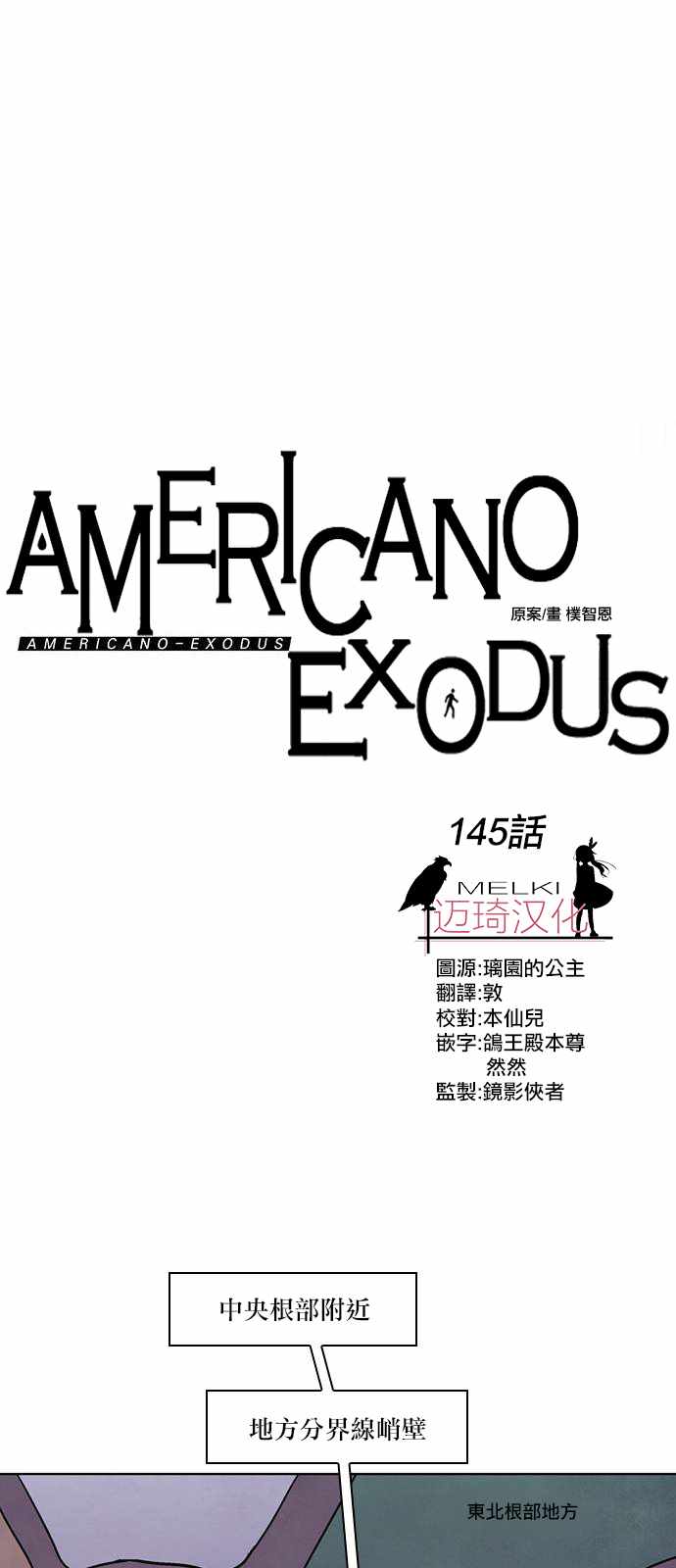 《Americano-exodus》漫画 exodus 145话