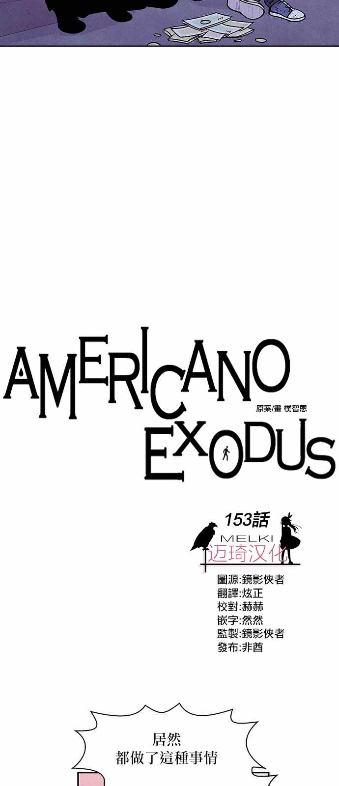 《Americano-exodus》漫画 exodus 153话