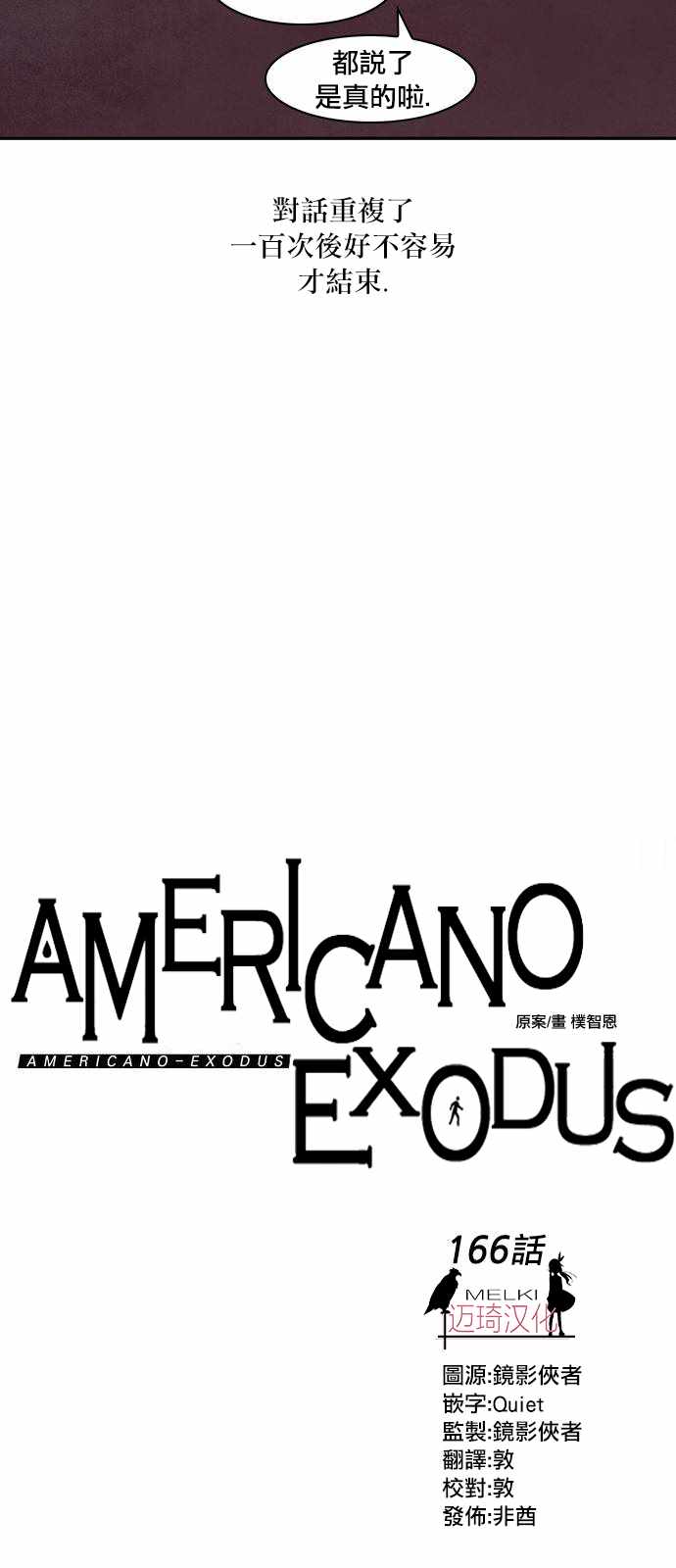 《Americano-exodus》漫画 exodus 166话