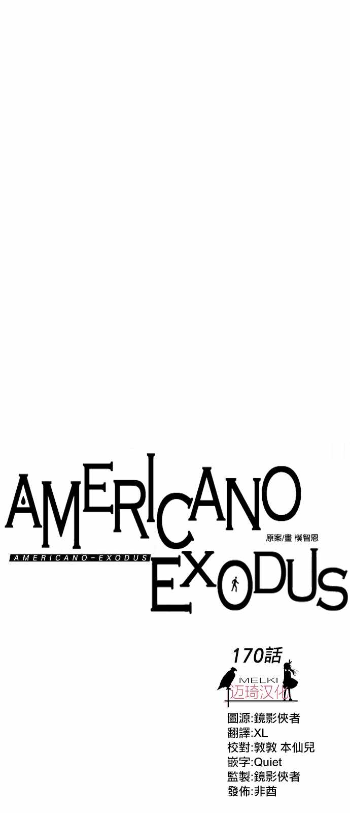《Americano-exodus》漫画 exodus 170话