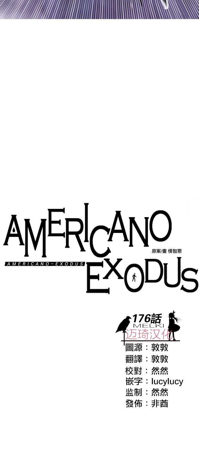 《Americano-exodus》漫画 exodus 176话