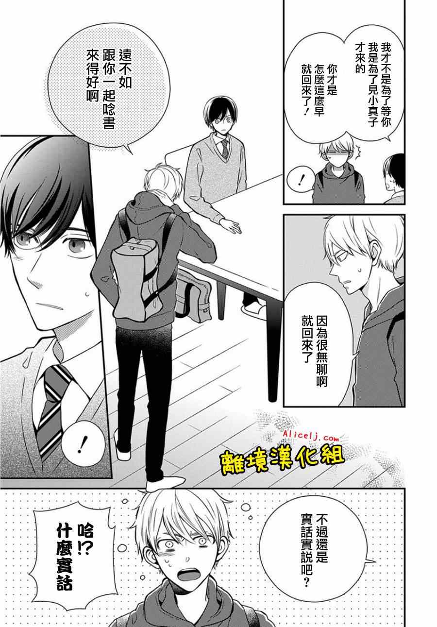 《不良与病娇没朋友》漫画 019集