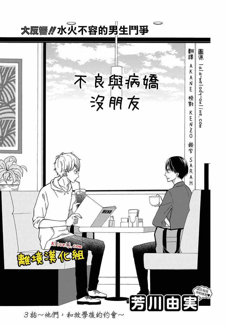 《不良与病娇没朋友》漫画 003集