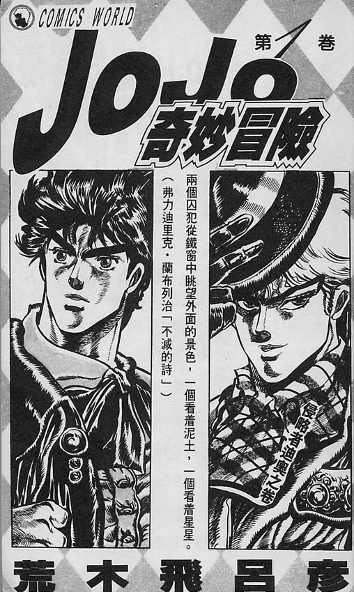 《JOJO奇妙冒险》漫画 jojo01卷