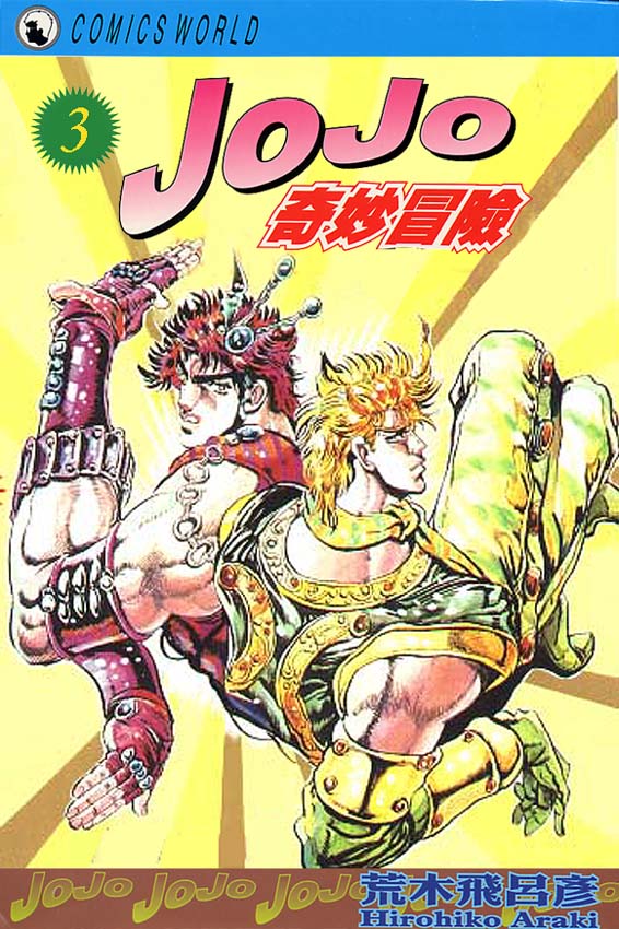 《JOJO奇妙冒险》漫画 jojo03卷