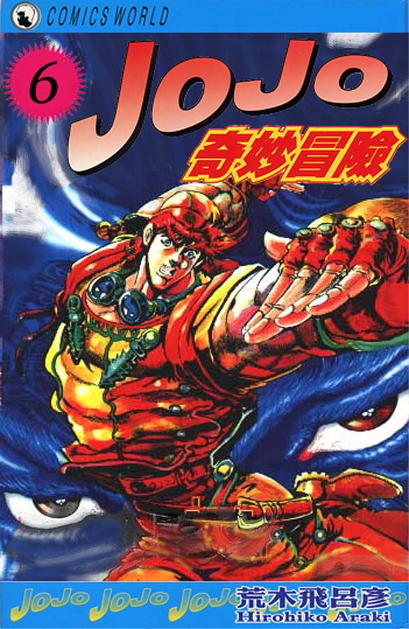 《JOJO奇妙冒险》漫画 jojo06卷