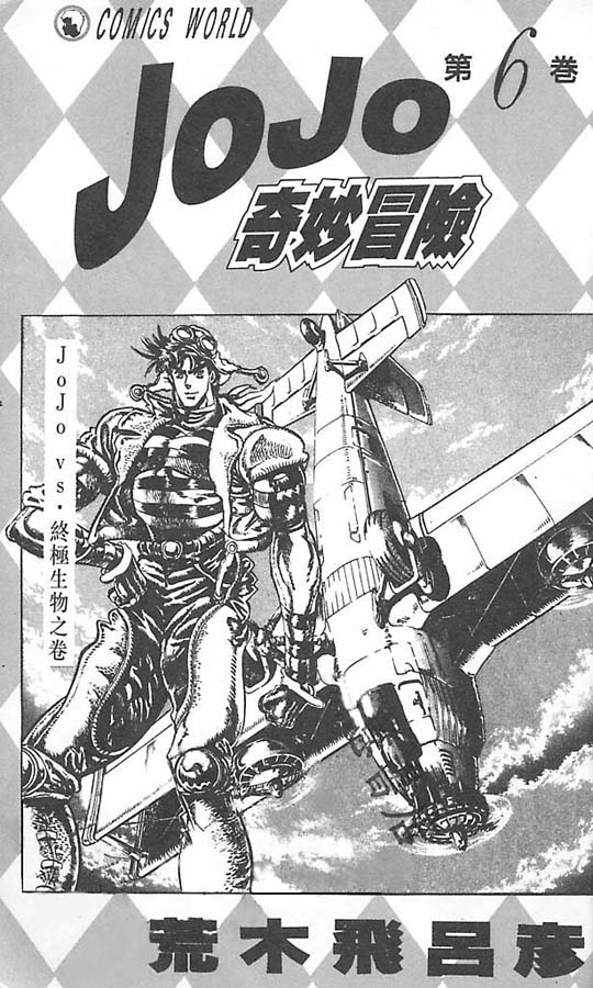 《JOJO奇妙冒险》漫画 jojo06卷