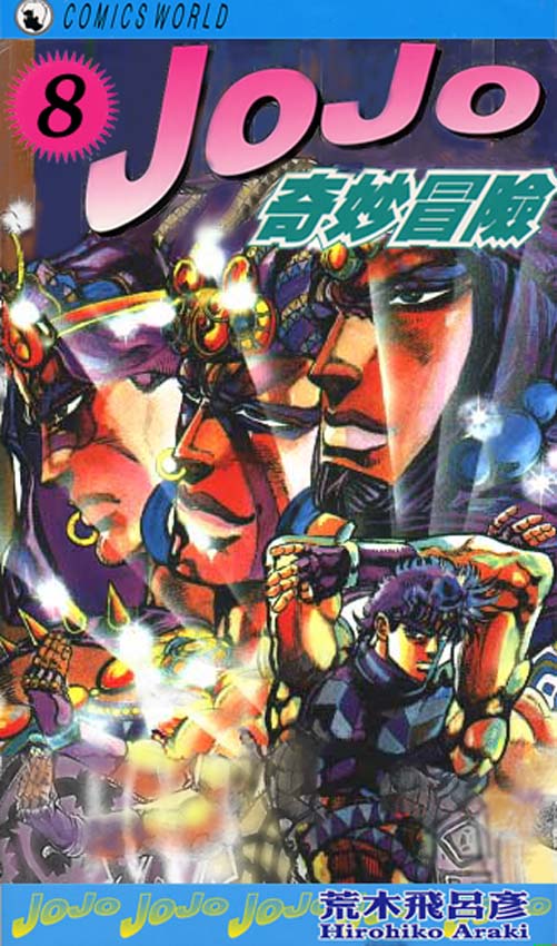 《JOJO奇妙冒险》漫画 jojo08卷