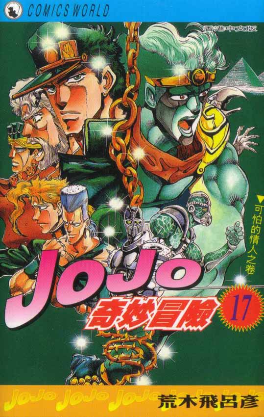 《JOJO奇妙冒险》漫画 jojo17卷