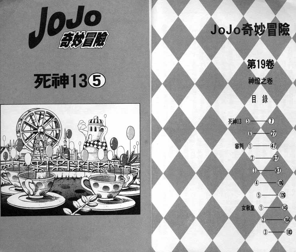 《JOJO奇妙冒险》漫画 jojo19卷