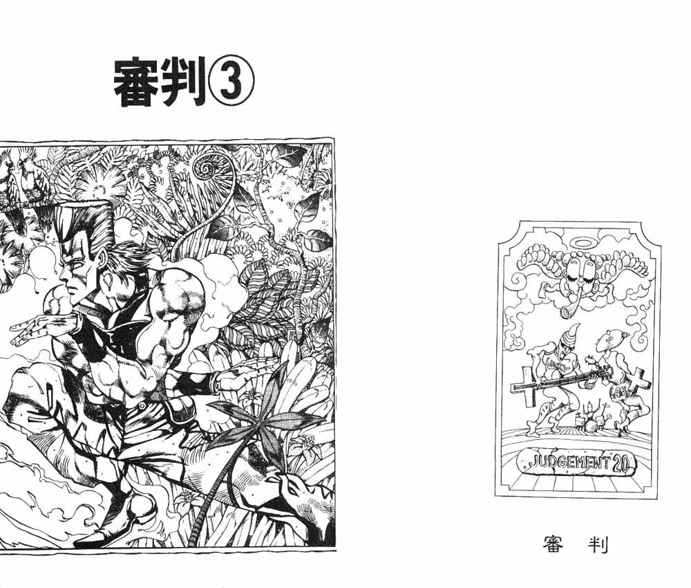 《JOJO奇妙冒险》漫画 jojo19卷