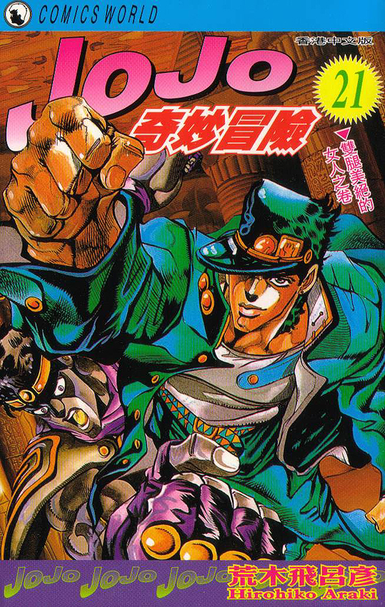 《JOJO奇妙冒险》漫画 jojo21卷