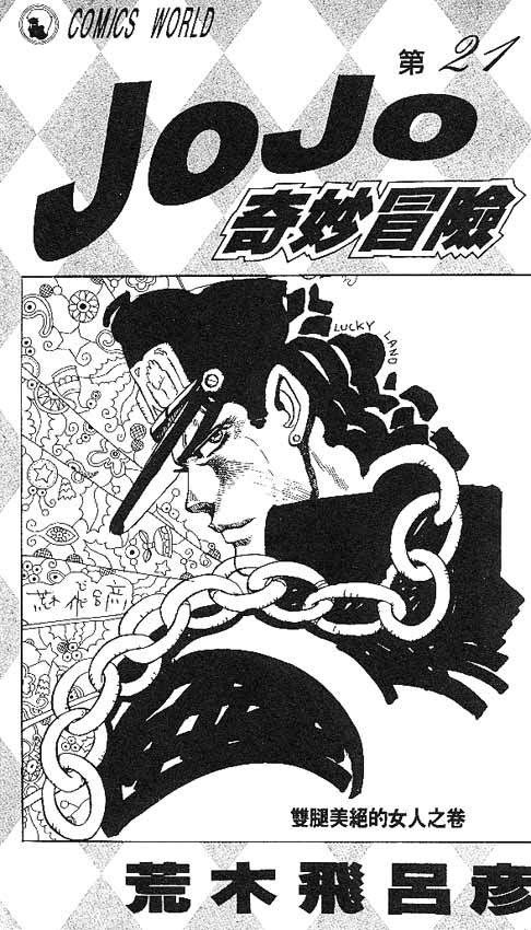 《JOJO奇妙冒险》漫画 jojo21卷