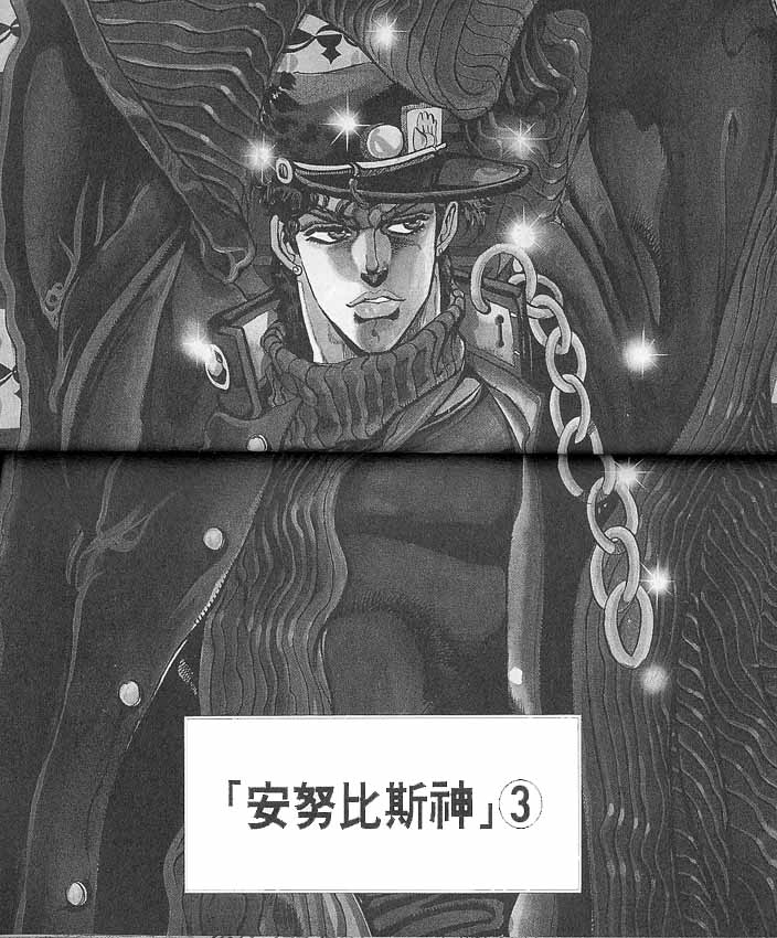 《JOJO奇妙冒险》漫画 jojo21卷