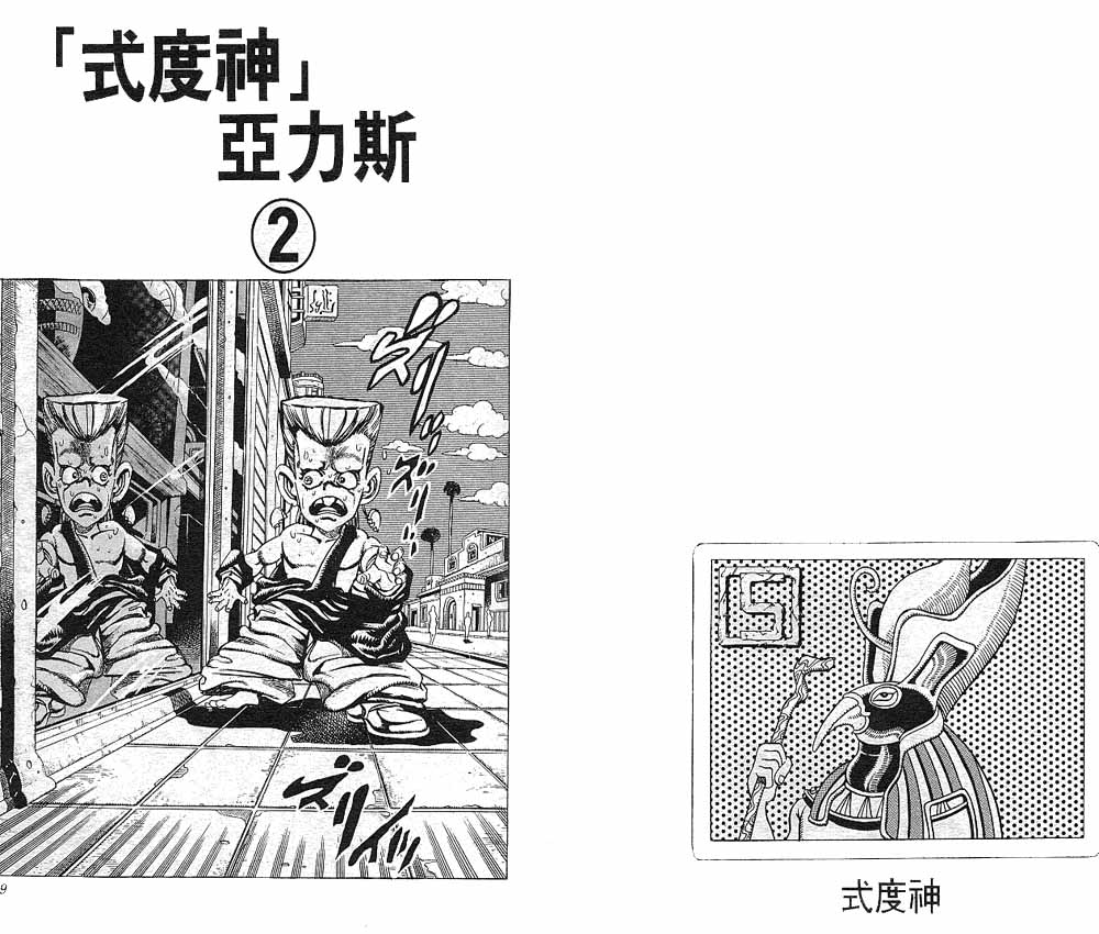 《JOJO奇妙冒险》漫画 jojo22卷