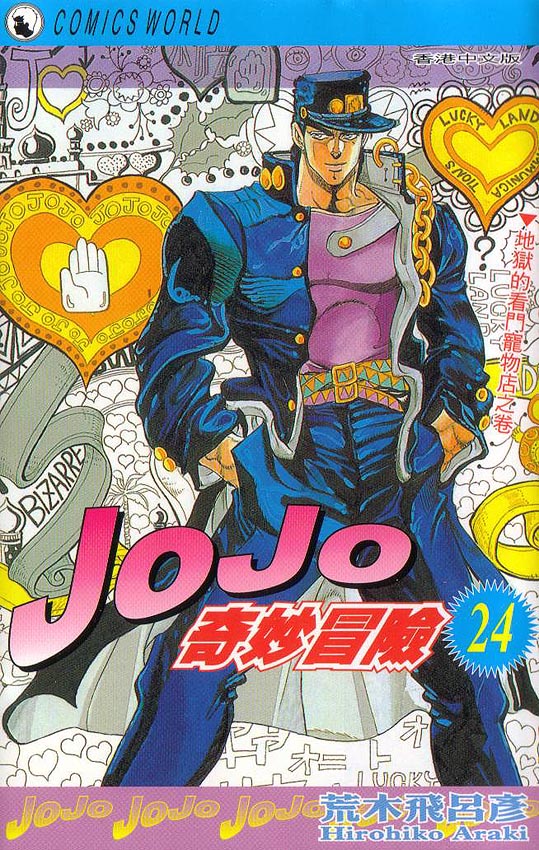 《JOJO奇妙冒险》漫画 jojo24卷