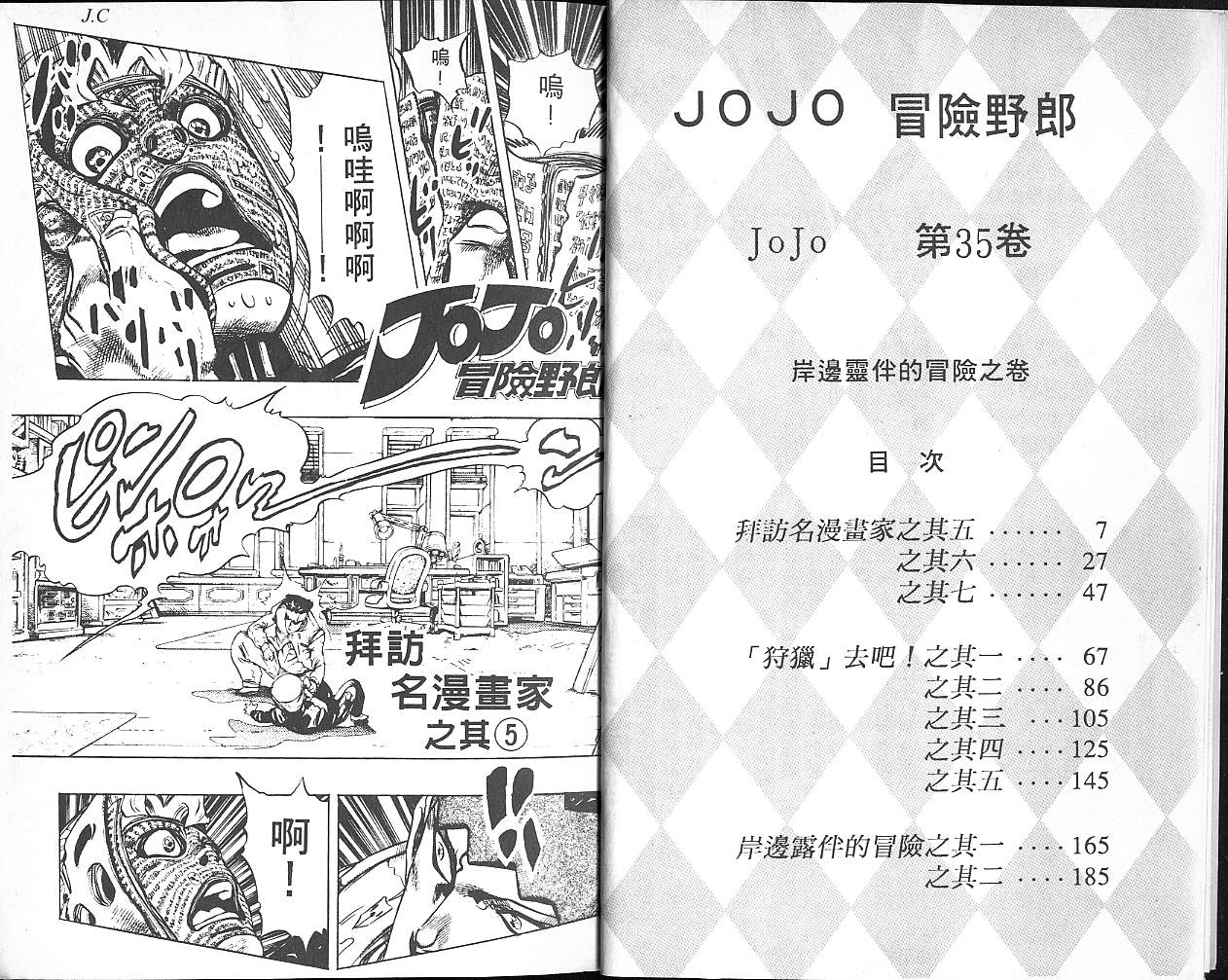 《JOJO奇妙冒险》漫画 jojo35卷