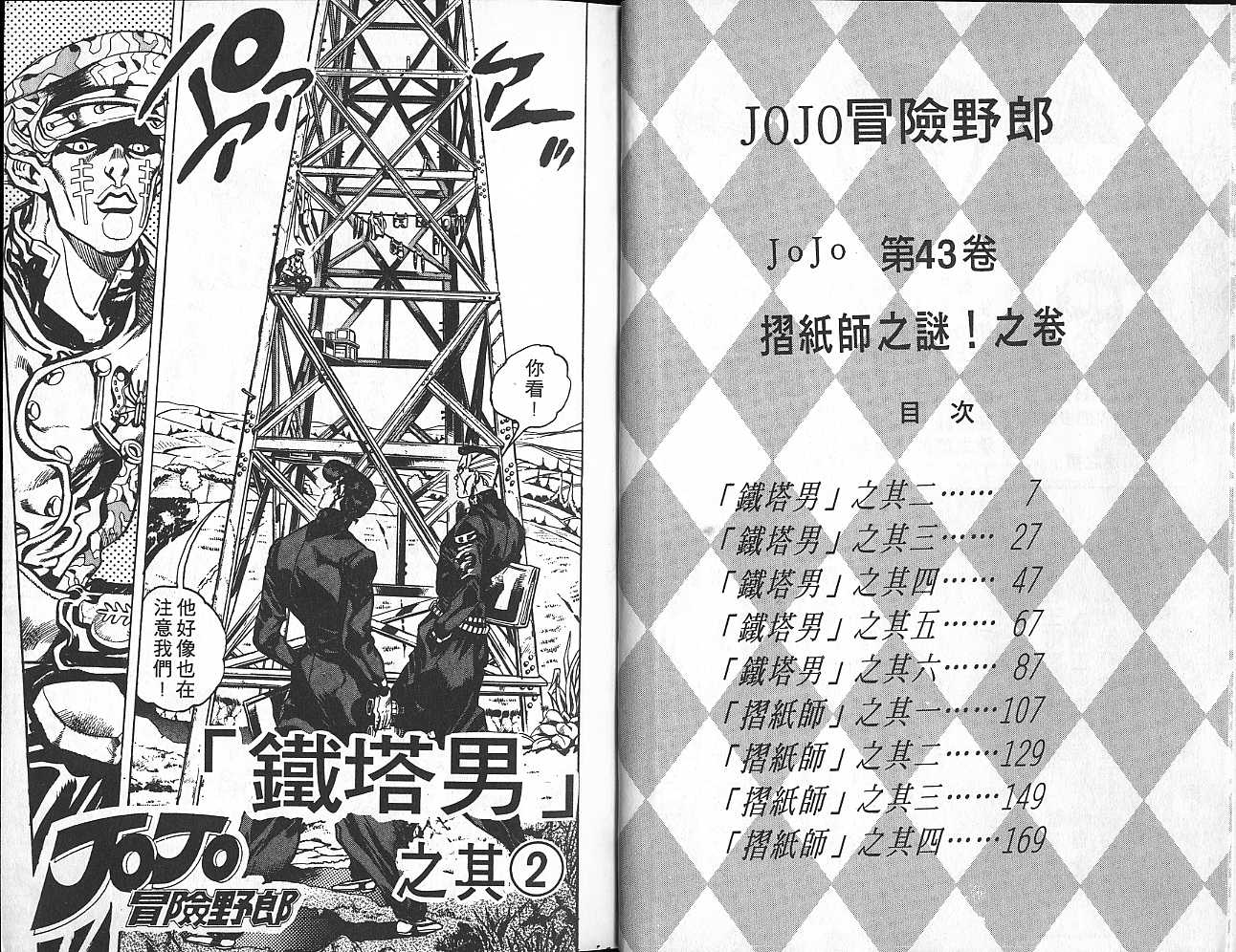 《JOJO奇妙冒险》漫画 jojo43卷