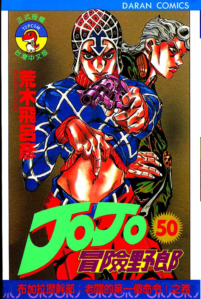 《JOJO奇妙冒险》漫画 jojo50卷