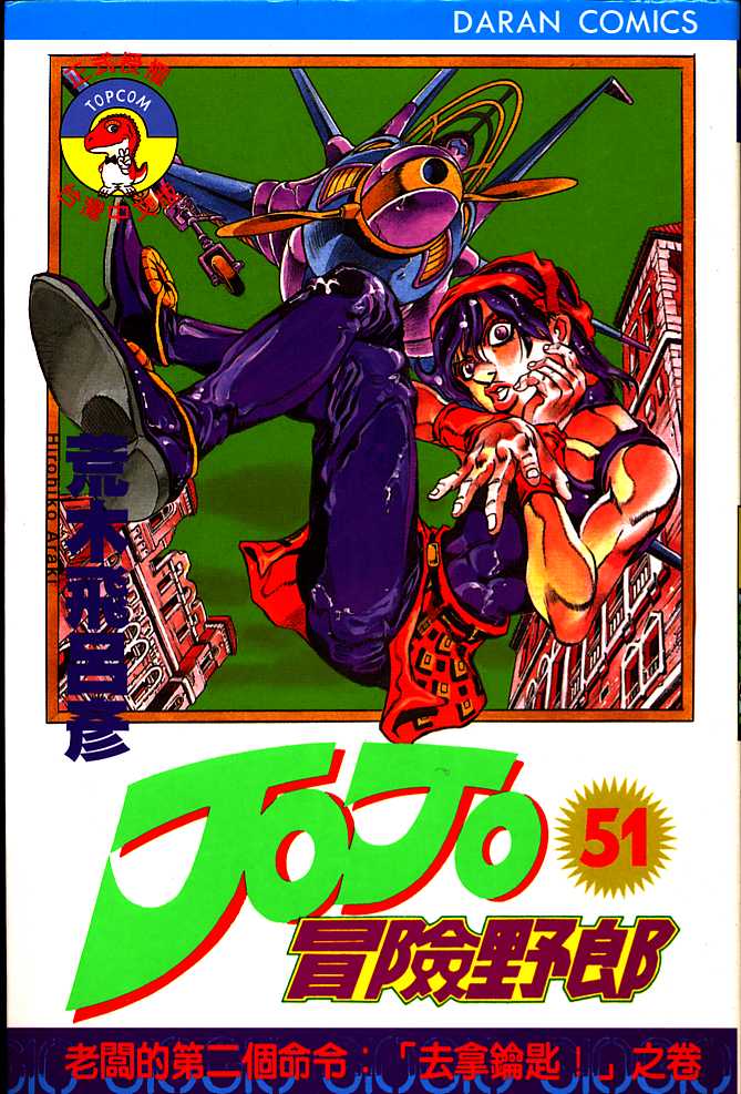 《JOJO奇妙冒险》漫画 jojo51卷