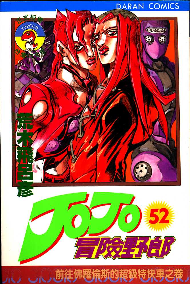 《JOJO奇妙冒险》漫画 jojo52卷