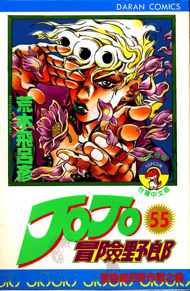 《JOJO奇妙冒险》漫画 jojo55卷