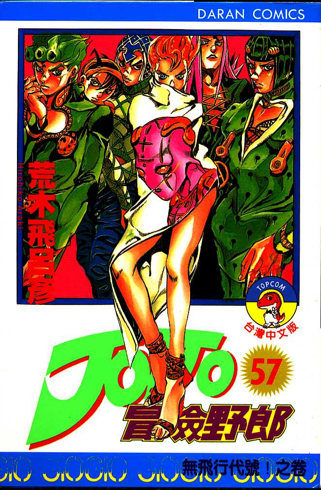 《JOJO奇妙冒险》漫画 jojo57卷