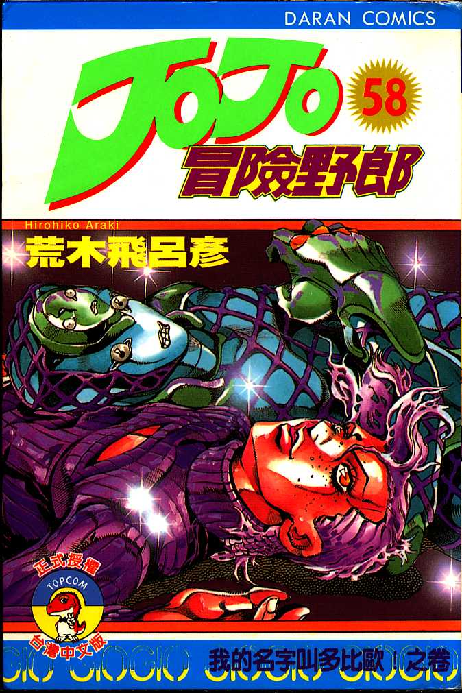 《JOJO奇妙冒险》漫画 jojo58卷