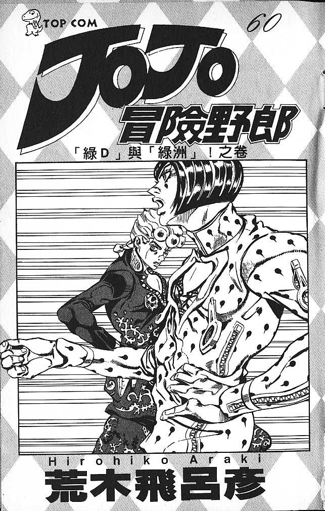 《JOJO奇妙冒险》漫画 jojo60卷