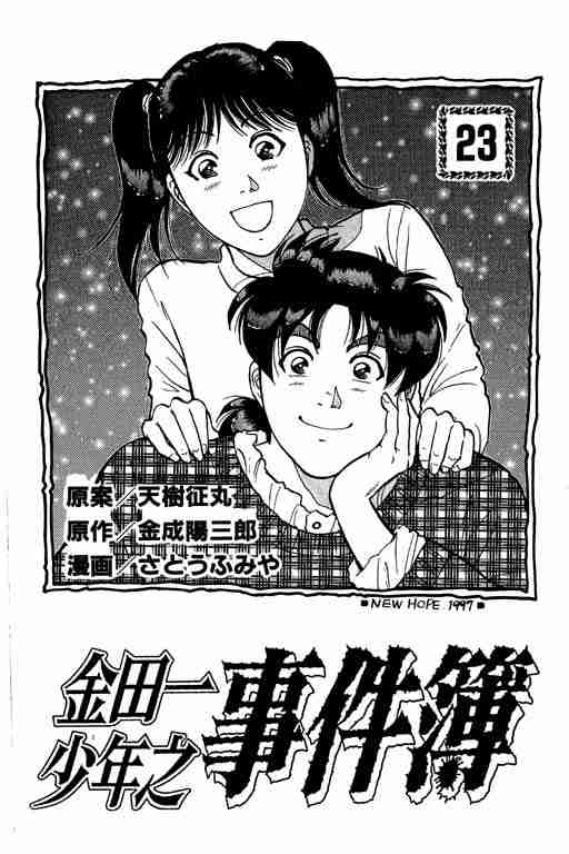 《金田一少年事件簿(最新27话)》漫画 金田一少年事件簿23卷