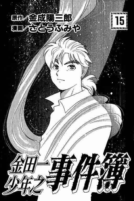 《金田一少年事件簿(最新27话)》漫画 金田一少年事件簿15卷