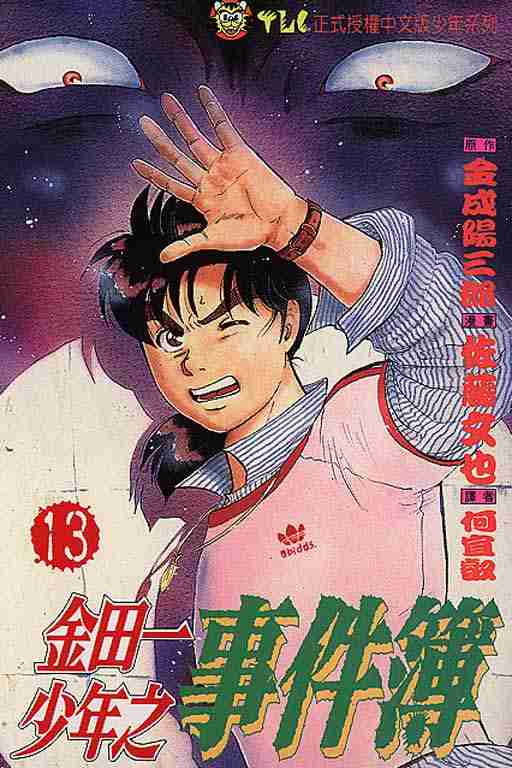 《金田一少年事件簿(最新27话)》漫画 金田一少年事件簿13卷