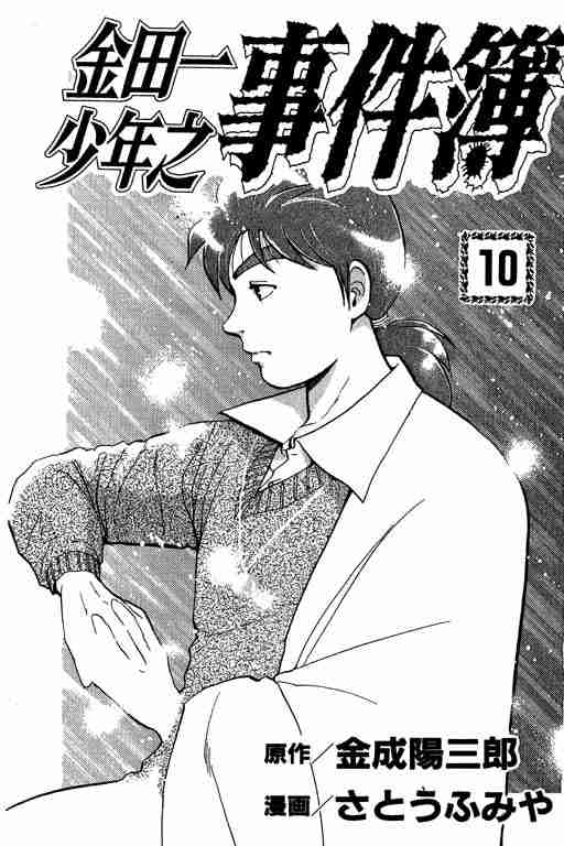 《金田一少年事件簿(最新27话)》漫画 金田一少年事件簿10卷