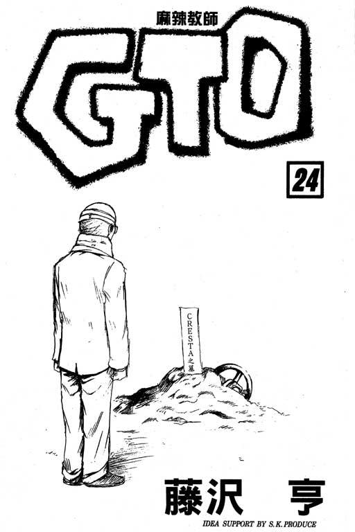 《GTO麻辣教师》漫画 gto麻辣教师24卷