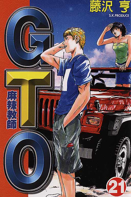 《GTO麻辣教师》漫画 gto麻辣教师21卷