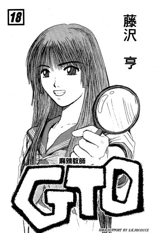 《GTO麻辣教师》漫画 gto麻辣教师18卷