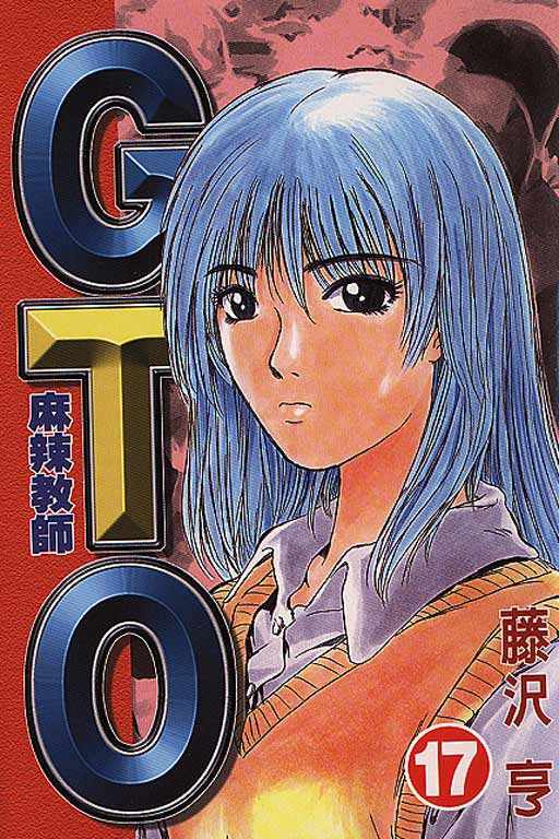 《GTO麻辣教师》漫画 gto麻辣教师17卷