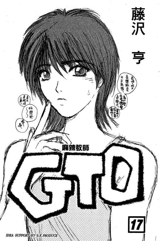 《GTO麻辣教师》漫画 gto麻辣教师17卷