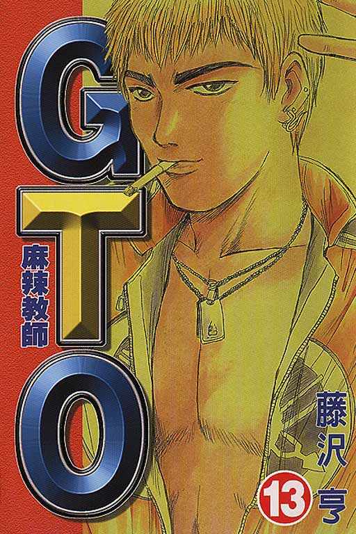 《GTO麻辣教师》漫画 gto麻辣教师13卷