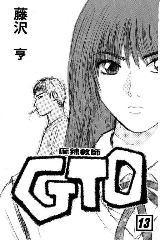 《GTO麻辣教师》漫画 gto麻辣教师13卷