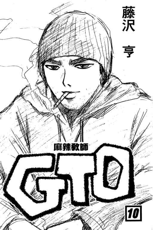 《GTO麻辣教师》漫画 gto麻辣教师10卷