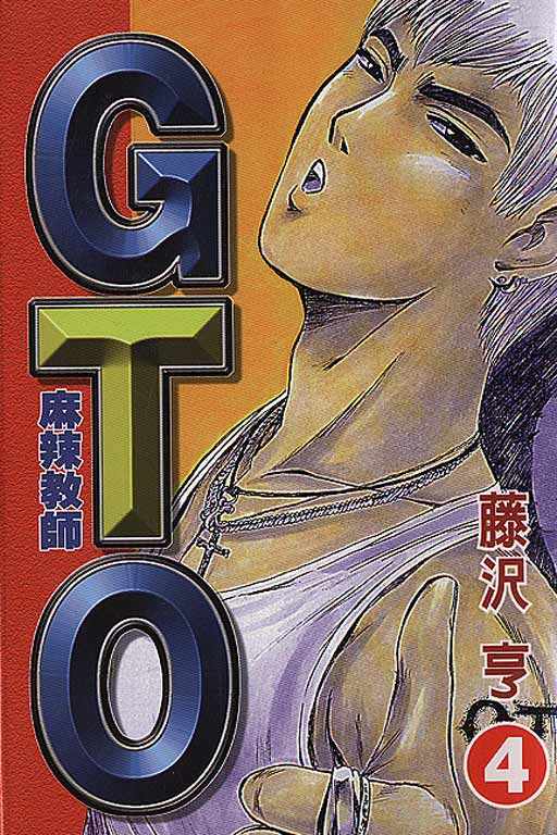 《GTO麻辣教师》漫画 gto麻辣教师04卷