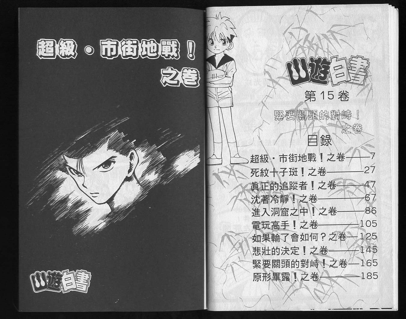 《幽游白书》漫画 15卷