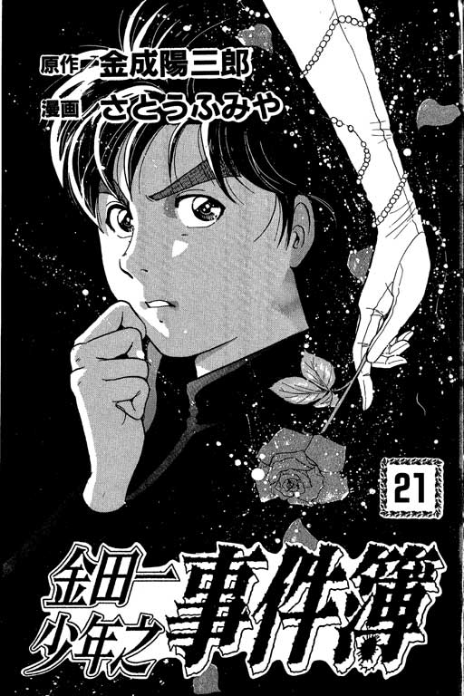 《金田一少年事件薄I》漫画 金田一少年事件薄i21卷