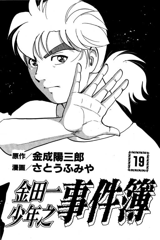 《金田一少年事件薄I》漫画 金田一少年事件薄i19卷