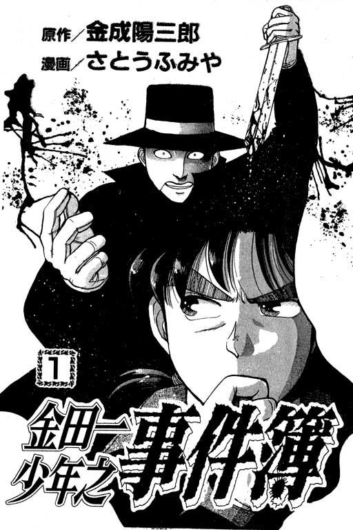 《金田一少年事件薄I》漫画 金田一少年事件薄i01卷