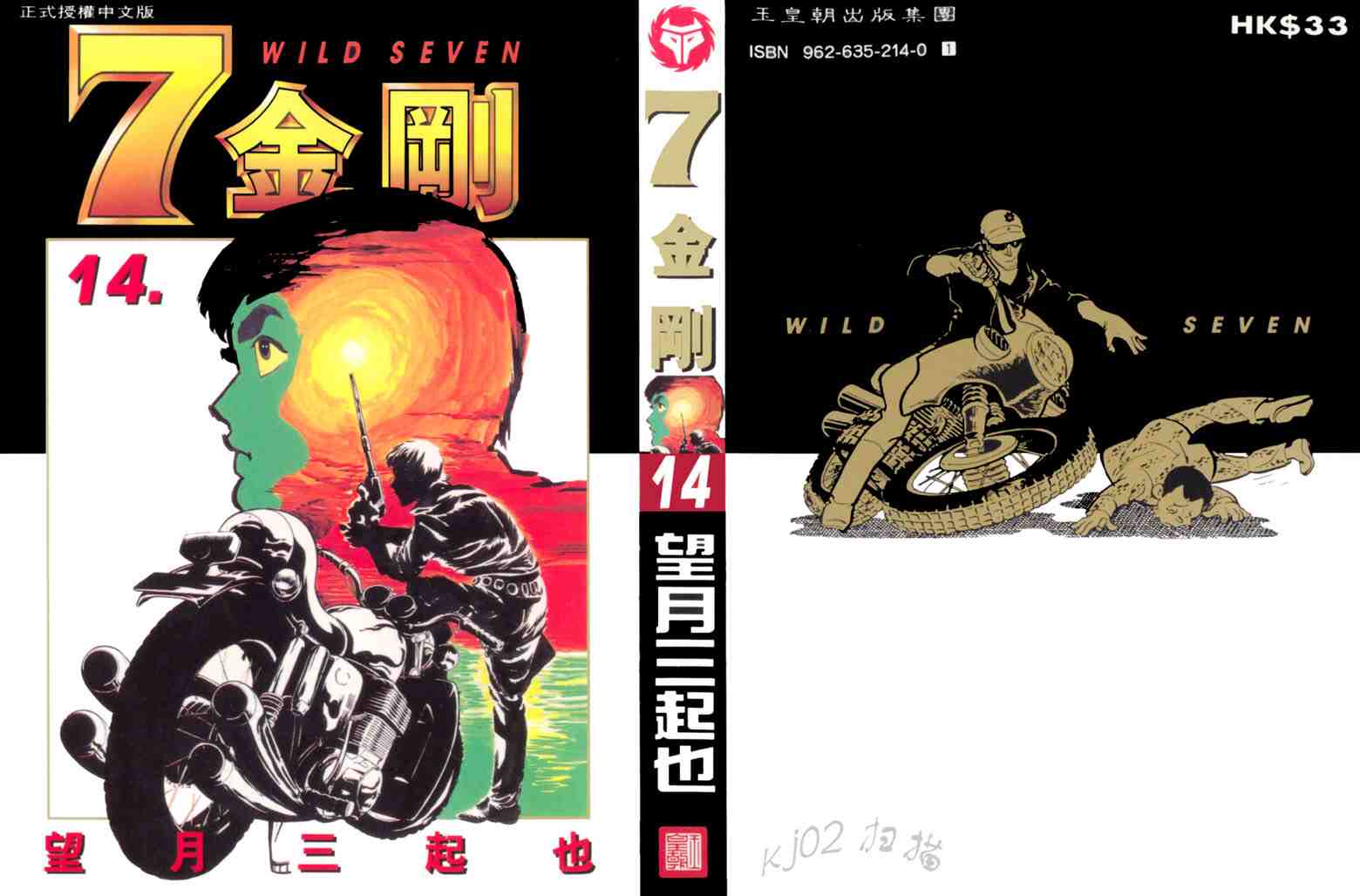 《七金刚》漫画 14卷