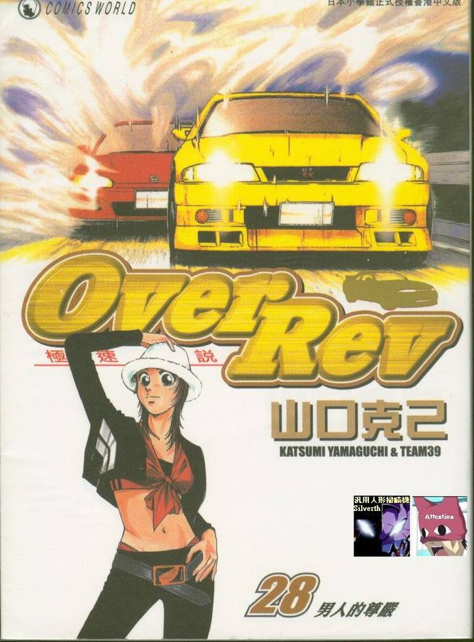 《OVER REV极速传说》漫画 极速传说28卷