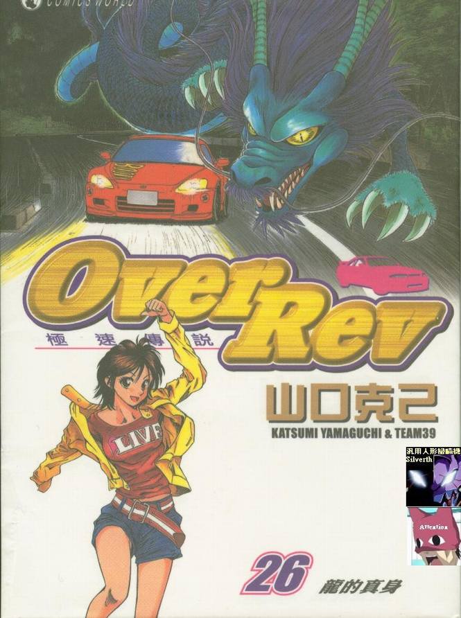 《OVER REV极速传说》漫画 极速传说26卷